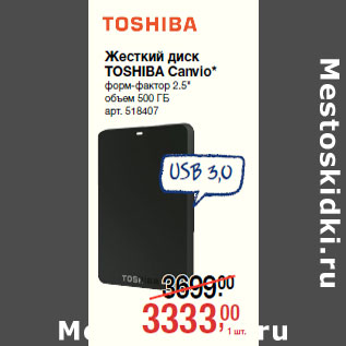 Акция - Жесткий диск TOSHIBA Canvio*