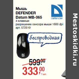 Акция - Мышь DEFENDER Datum MB-065