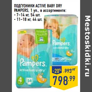 Акция - Подгузники Active Baby Dry Pampers