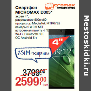 Акция - Смартфон MICROMAX D305*