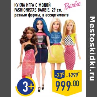 Акция - Кукла игра с модой Fashionistas Barbie, 29 см