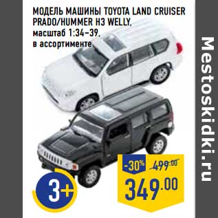 Акция - Модель машины Toyota Land Cruiser Prado/Hummer H3 Welly