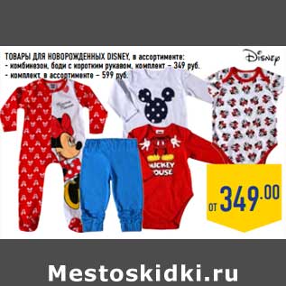 Акция - Товары для новорожденных Disney