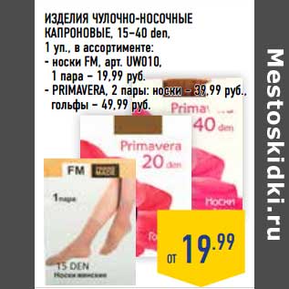 Акция - Изделия Чулочно-носочные капроновые, 15-40 den