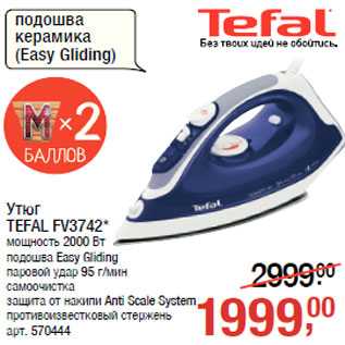 Акция - Утюг TEFAL FV3742*