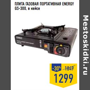 Акция - Плита газовая портативная Energy GS-300