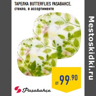 Акция - Тарелка Butterflies Pasabache