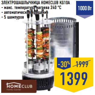 Акция - Электрошашлычница Homeclub KG10A