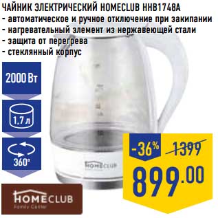 Акция - Чайник электрический Homeclub HHB 1748A