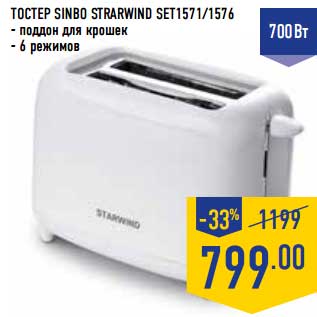 Акция - Тостер SINBO STARWIND SET1571/1576