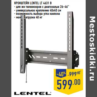 Акция - Кронштейн Lentel LT 4631 B