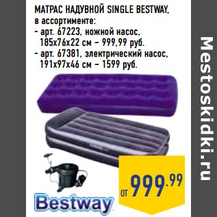 Акция - Матрас надувной Single Bestway