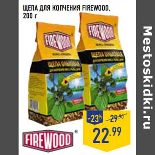 Акция - Щепа для копчения Firewood