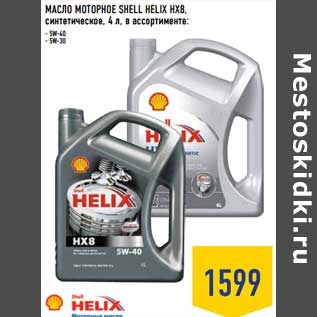 Акция - Масло моторное Shell Helix HXB
