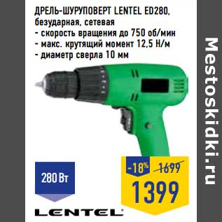 Акция - Дрель-шуруповерт Lentel ED280