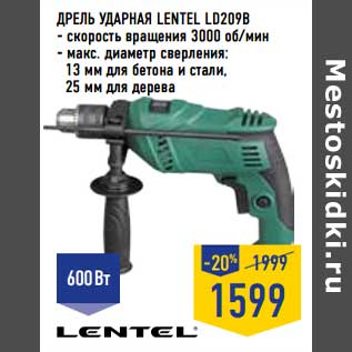 Акция - Дрель ударная Lentel LD209B