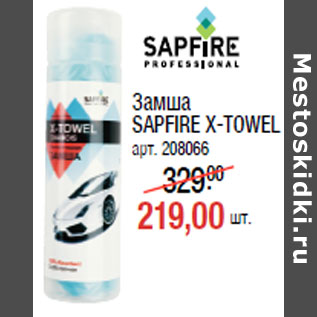 Акция - Замша SAPFIRE X-TOWEL