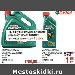 Акция - Моторное масло CASTROL MAGNATEC