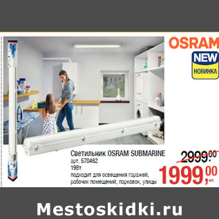 Акция - Светильник OSRAM SUBMARINE арт. 570462 19Вт