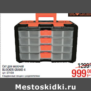 Акция - Сет для мелочей BLOCKER GRAND 4