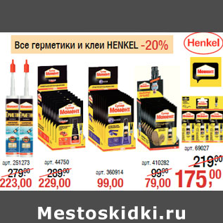 Акция - Герметики и клеи HENKEL