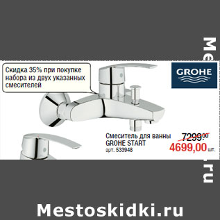 Акция - Смеситель для ванны GROHE START