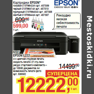 Акция - Картриджи EPSON*