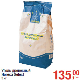 Акция - Уголь древесный Horeca Select 3 кг