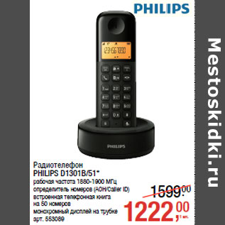 Акция - Радиотелефон PHILIPS D1301B/51*