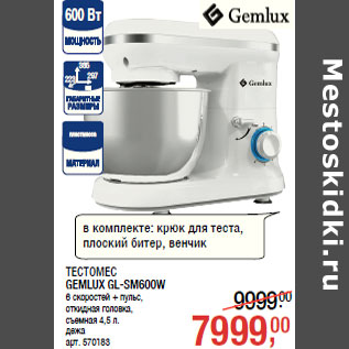 Акция - ТЕСТОМЕС GEMLUX GL-SM600W