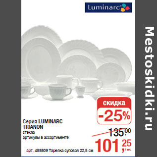 Акция - Серия LUMINARC TRIANON