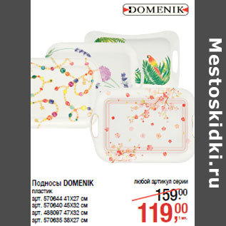 Акция - Подносы DOMENIK пластик