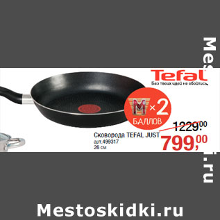 Акция - Сковорода TEFAL JUST