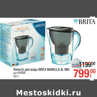 Акция - Фильтр для воды BRITA MARELLA XL MIX