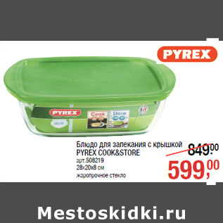 Акция - Блюдо для запекания с крышкой PYREX COOK&STORE