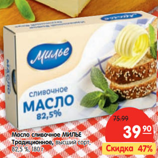 Акция - Масло сливочное МИЛЬЕ Традиционное, 82,5 %