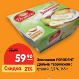 Акция - Запеканка PRESIDENT Дольче творожная с грушей, 5,5 %,