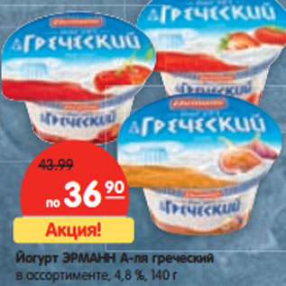 Акция - Йогурт ЭРМАНН А-ля греческий