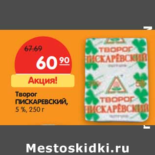 Акция - Творог Пискаревский, 5%