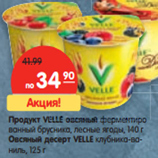 Акция - Продукт VELLE овсяный