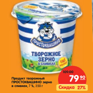 Акция - Продукт творожный ПРОСТОКВАШИНО зерно в сливках, 7 %