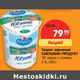 Акция - Творог зерненый Савушкин продукт