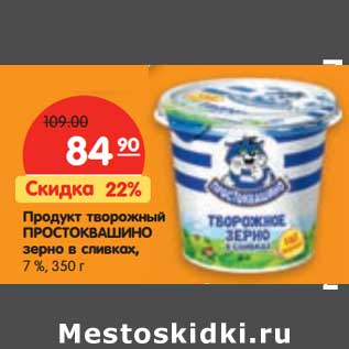 Акция - Продукт творожный Простоквашино зерно в сливках, 7%