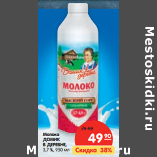 Акция - Молоко ДОМИК В ДЕРЕВНЕ, 3,7 %