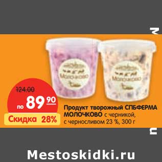 Акция - Продукт творожный СПБФерма Молочково