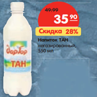 Акция - Напиток ТАН негазированный