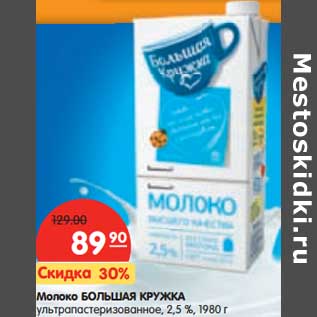 Акция - Молоко Большая Кружка у/пастеризованное 2,5%