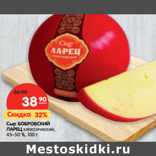 Акция - Сыр БОБРОВСКИЙ ЛАРЕЦ классический, 45–50 %