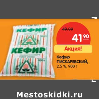 Акция - Кефир Пискаревский, 2,5%