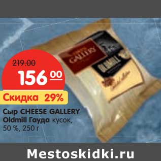 Акция - Сыр Cheese Gallery Oldmill Гауда кусок, 50%